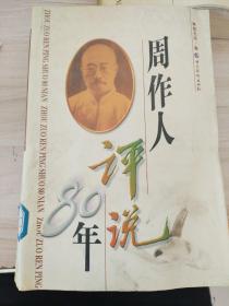 周作人评说80年