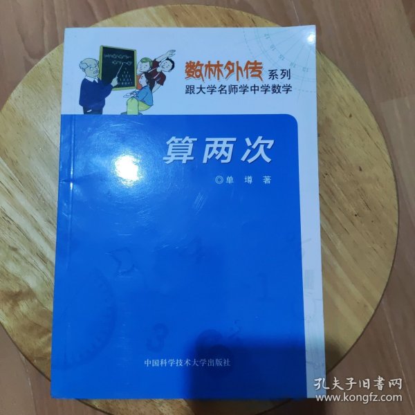 数学奥赛辅导丛书：算两次