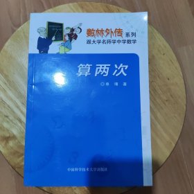 数学奥赛辅导丛书：算两次