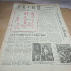 辽宁日报4开原版老报纸    1972年年3月5日   毛主席题词，向雷锋同志学习。套红tc~326