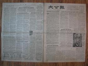 《大公报·1956年5月04日 星期五》，天津市军事管制委员会登记，《大公报》社发行，原版老报纸。2开，1张4版。建国初期版式，时代特色十分鲜明。