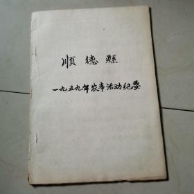 顺德县1959年农事活动纪要