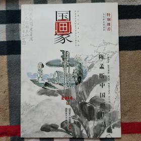 国画家(2014年第6期)：陈孟昕中国画作品