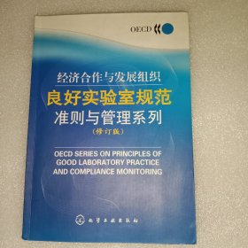 经济合作与发展组织良好实验室规范准则与管理系列