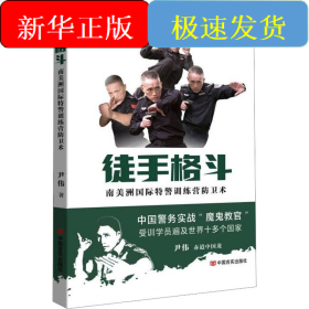 徒手格斗 南美洲国际特警训练营防卫术