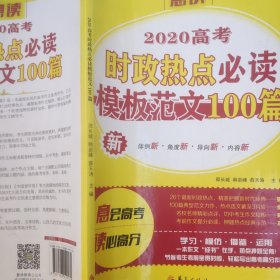 2020高考时政热点必读模板范文100篇