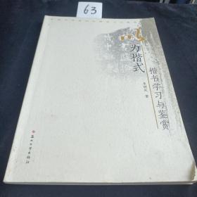 中国书法篆刻经典学习与鉴赏·以为楷式：楷书学习与鉴赏