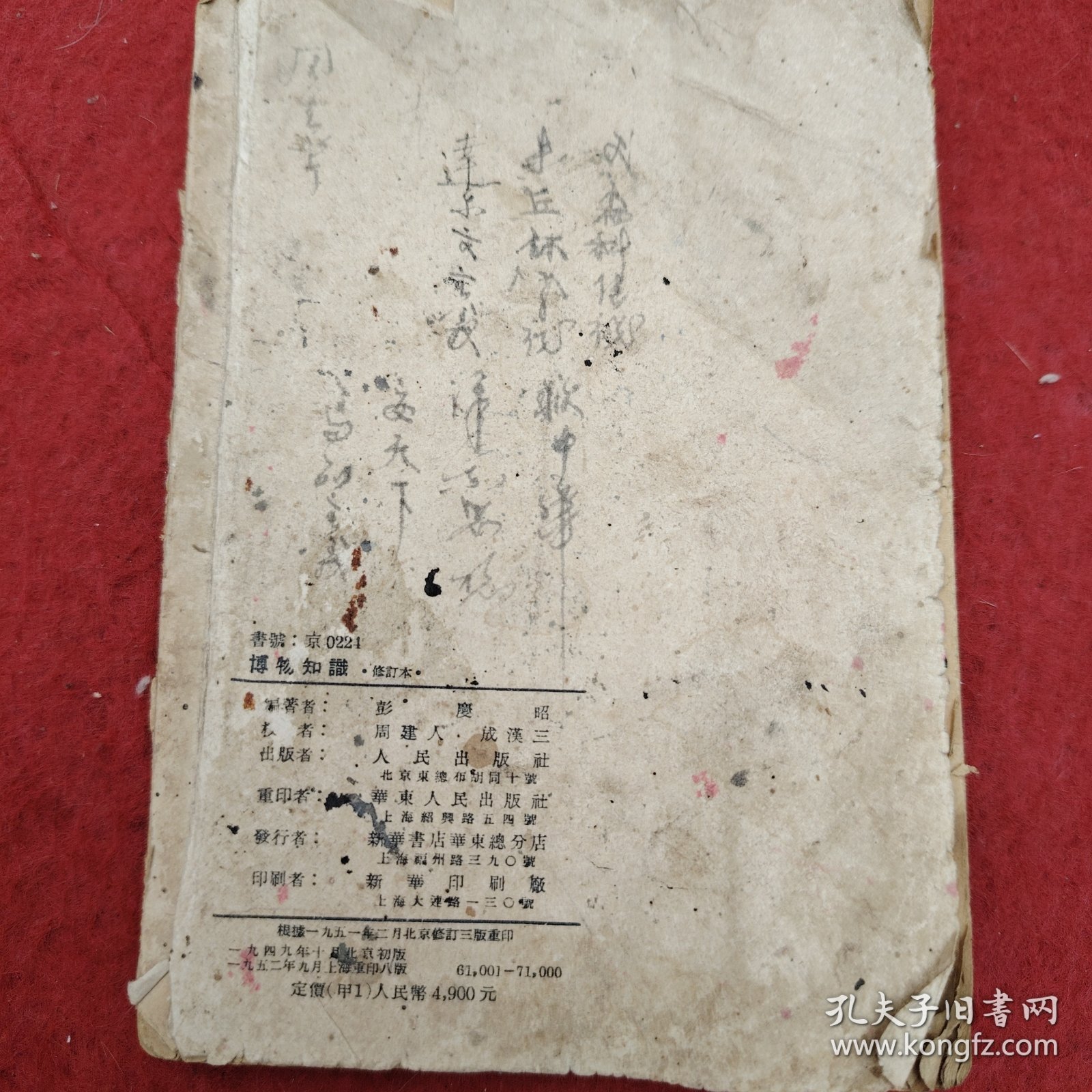 博物知识<修订本＞