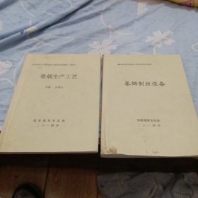 卷烟制丝设备十卷烟生产工艺（全国烟草行业复退军人岗前培训教材）