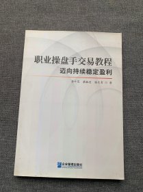 职业操盘手交易教程 迈向持续稳定盈利