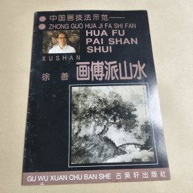 中国画技法示范--画傅派山水