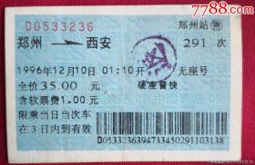 兰色火车票96年郑州到西安。品相如图，