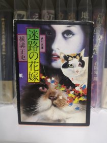 日文 推理 迷路の花嫁