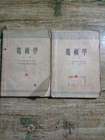 电机学，上册，第三册，两本合售