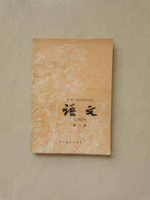 80年代怀旧老版课本 初中语文课本第一册（极少笔迹）