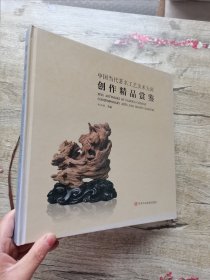 中国当代著名工艺美术大师创作精品赏鉴