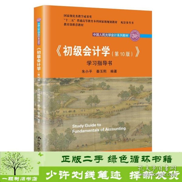 初级会计学(第10版）学习指导书（“十二五”普通高等教育本科国家级规划教材配套参考书）