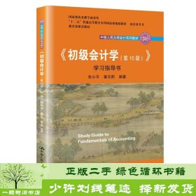 初级会计学(第10版）学习指导书（“十二五”普通高等教育本科国家级规划教材配套参考书）