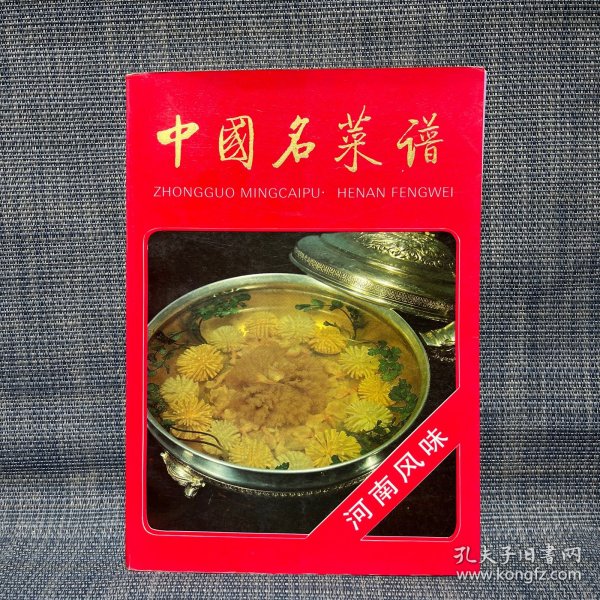 中国名菜谱 河南风味