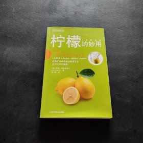 柠檬的妙用