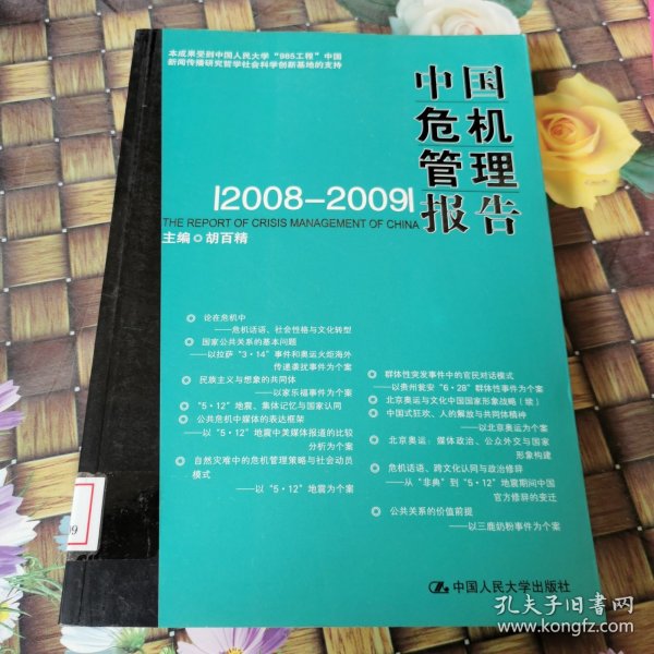 中国危机管理报告（2008-2009）