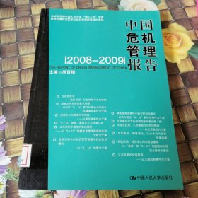 中国危机管理报告（2008-2009）