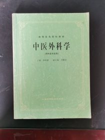 中医外科学