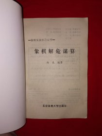 名家经典丨象棋实战技巧丛书＜象棋解危谋算＞（全一册插图版）内收118个实战局例分析！1997年原版老书，印数稀少！