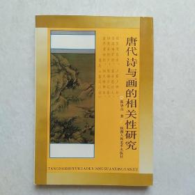 唐代诗与画的相关性研究
