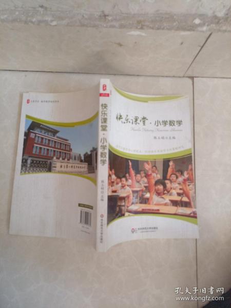 大夏书系·快乐课堂：小学数学