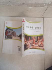 大夏书系·快乐课堂：小学数学