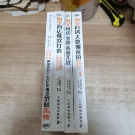 淘宝网店大数据营销＋淘宝网店爆款打造＋淘宝网店深度SEO优化技术揭秘＋淘宝网店金牌客服实战（老A电商学院图书套装共4册）未拆封