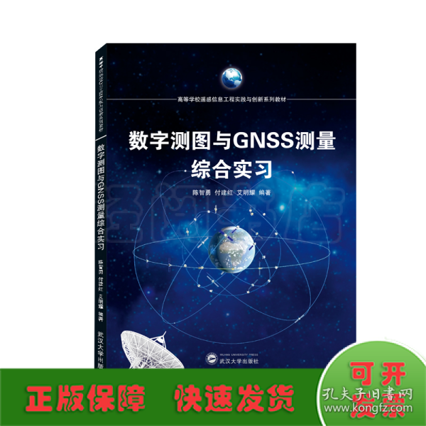 数字测图与GNSS测量综合实习