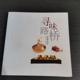 寻味路桥