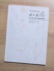 贵州省第四届 茫父杯书法双年展作品集