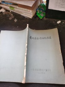 贵州省脊椎动物名录