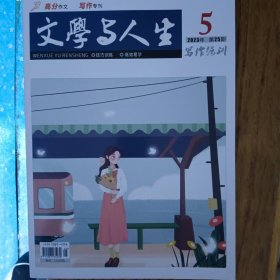 文学与人生写作强训2023年第5期