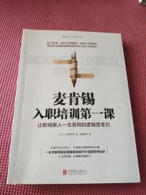 麦肯锡入职培训第一课：让职场新人一生受用的逻辑思考力