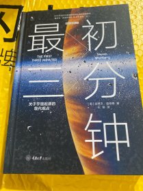 最初三分钟：关于宇宙起源的现代观点（精装版）