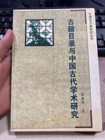 古籍目录与中国古代学术研究