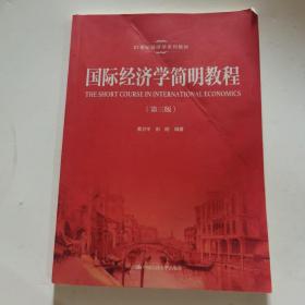 国际经济学简明教程（第3版）/21世纪经济学系列教材