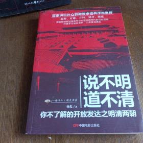 说不明 道不清：你不了解的开放发达之明清两朝