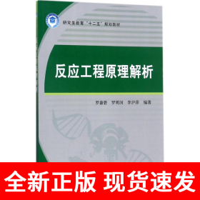 反应工程原理解析