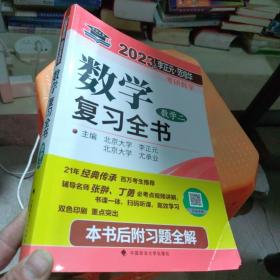 包邮正版 北大燕园 2023年李正元·范培华考研数学数学复习全书（数学二）