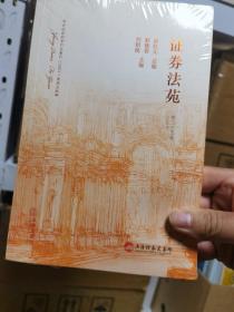 证券法苑 2022年3月第三十五卷