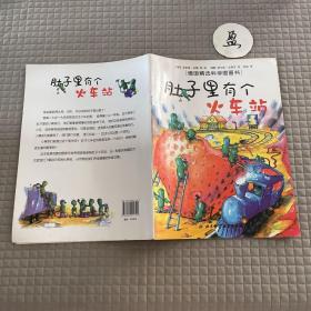 肚子里有个火车站：德国精选科学图画书