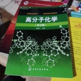 高分子化学（第5版）