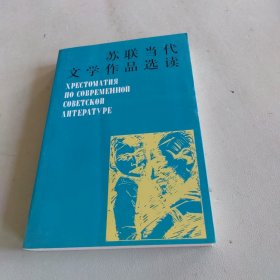 苏联当代文学作品选读