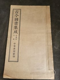 古今图书集成 目录第一卷 乾象典