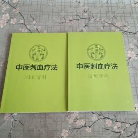 沈三针《中医刺血疗法》培训资料(厚薄两册)合售